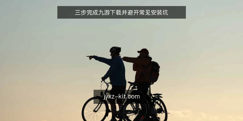 三步完成九游下载并避开常见安装坑 — 准备：确认设备与网络环境 配图