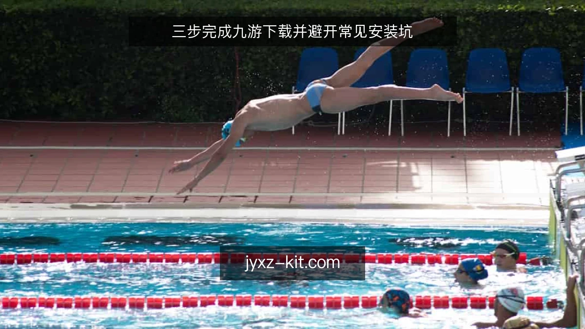 三步完成九游下载并避开常见安装坑
