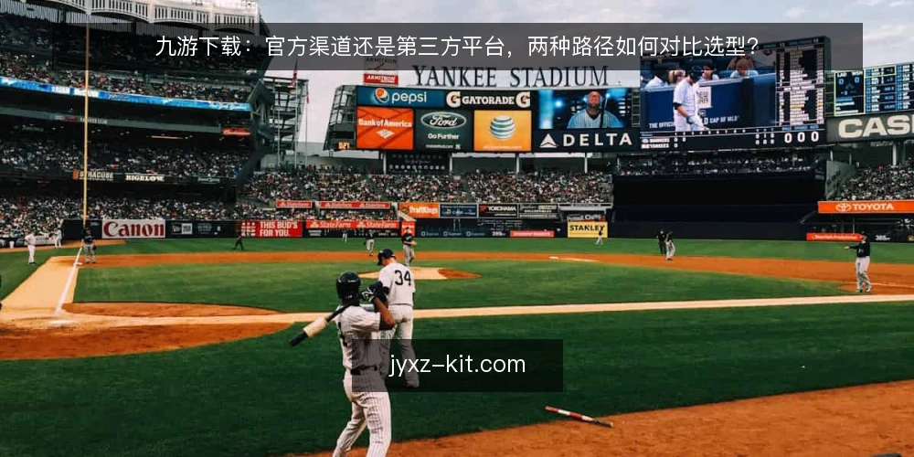 九游下载:官方渠道还是第三方平台,两种路径如何对比选型? — 明确决策标准:安全、速度与功能 配图