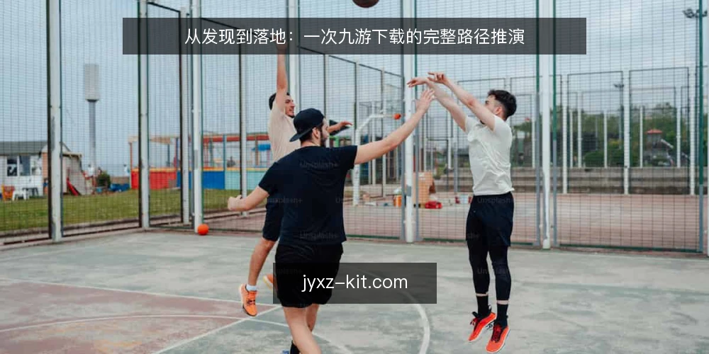 从发现到落地：一次九游下载的完整路径推演 — 场景设定：在陌生设备上开始一次九游下载 配图