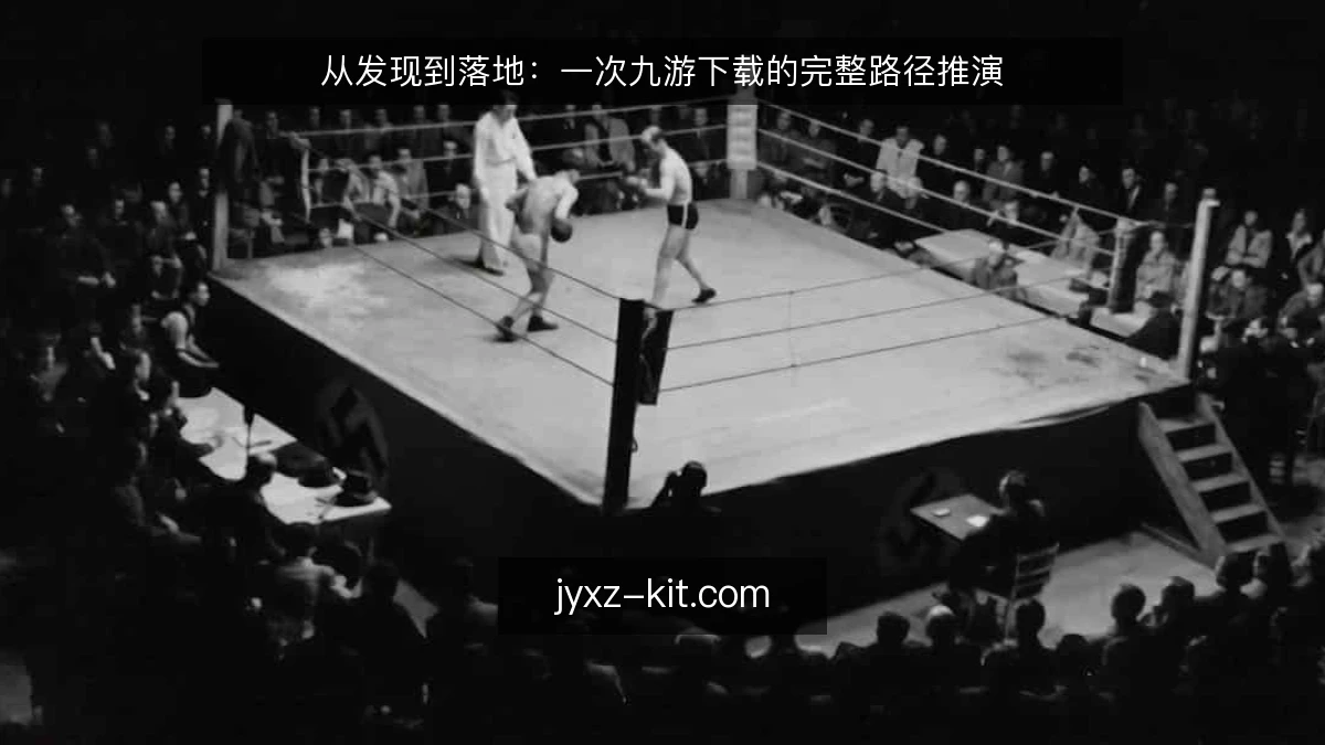 从发现到落地：一次九游下载的完整路径推演