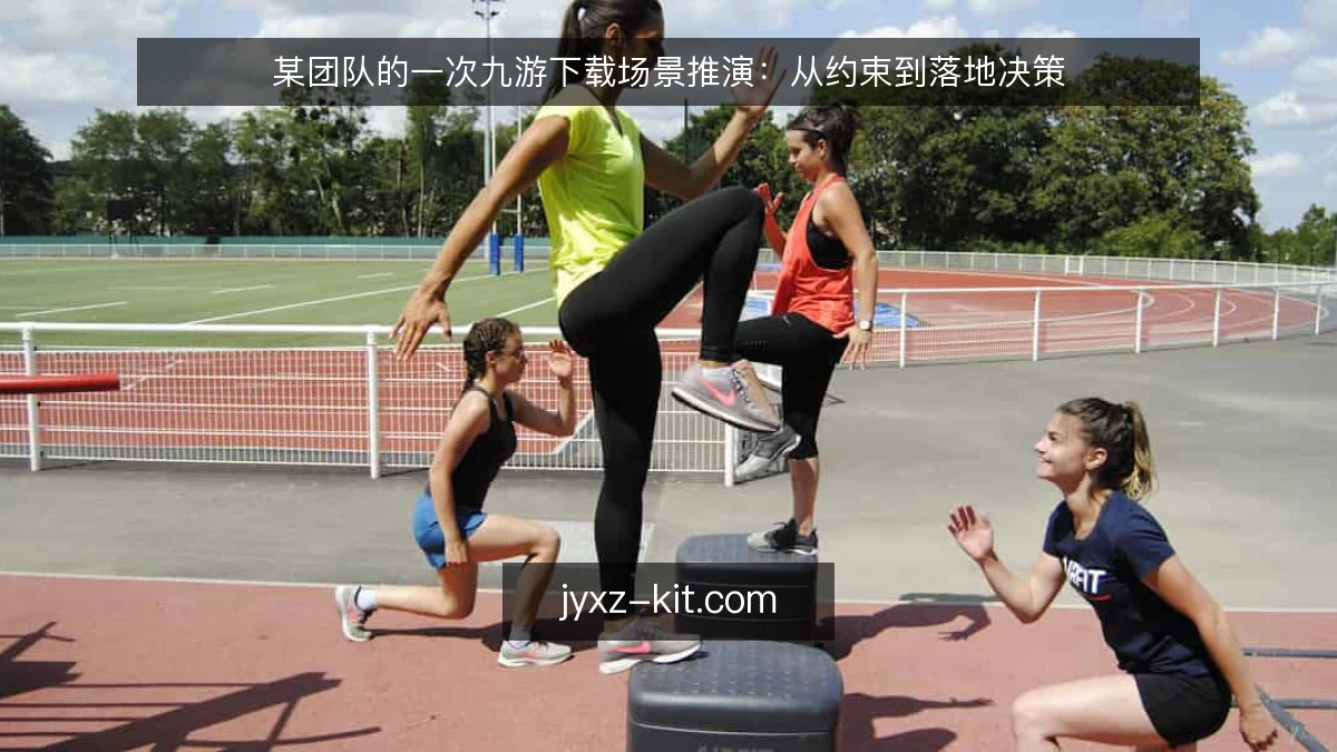 某团队的一次九游下载场景推演:从约束到落地决策
