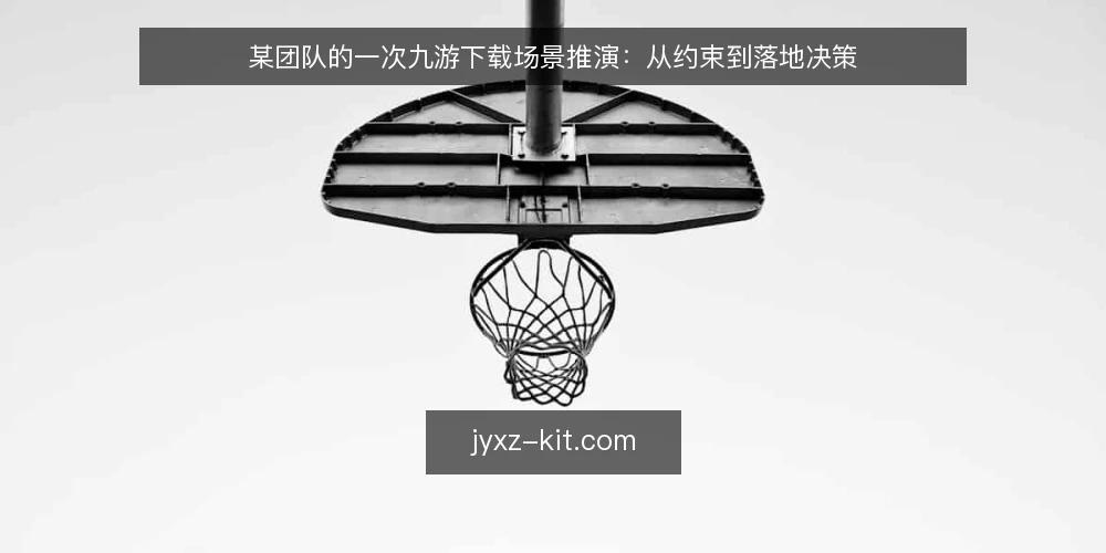 某团队的一次九游下载场景推演:从约束到落地决策 — 场景设定:一个临时任务引发的下载需求 配图