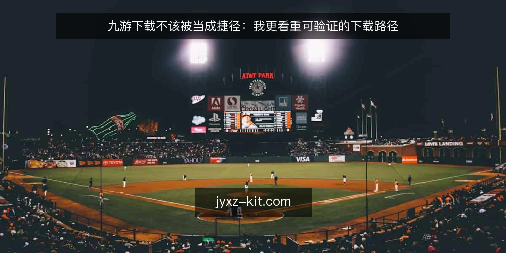 九游下载不该被当成捷径：我更看重可验证的下载路径 — 随手搜链接的代价 配图