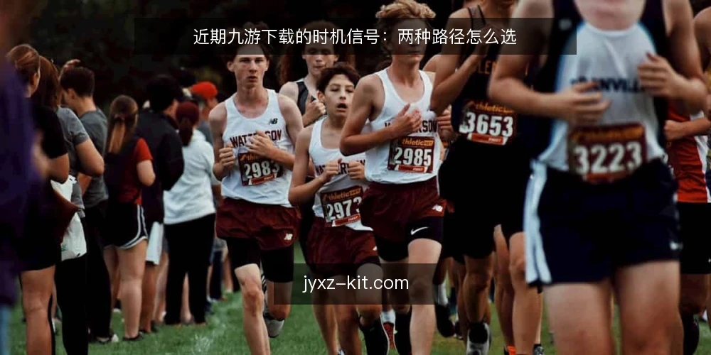 近期九游下载的时机信号：两种路径怎么选 — 先看时机信号：什么时候该重新评估 配图