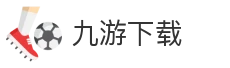 九游下载