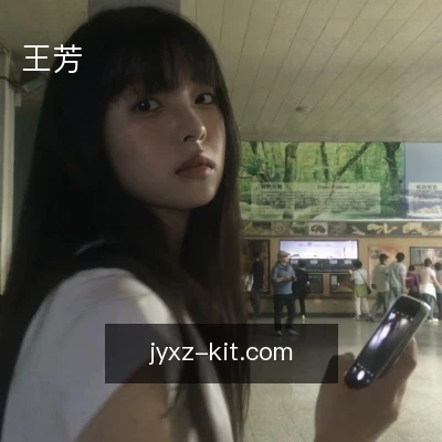 王芳